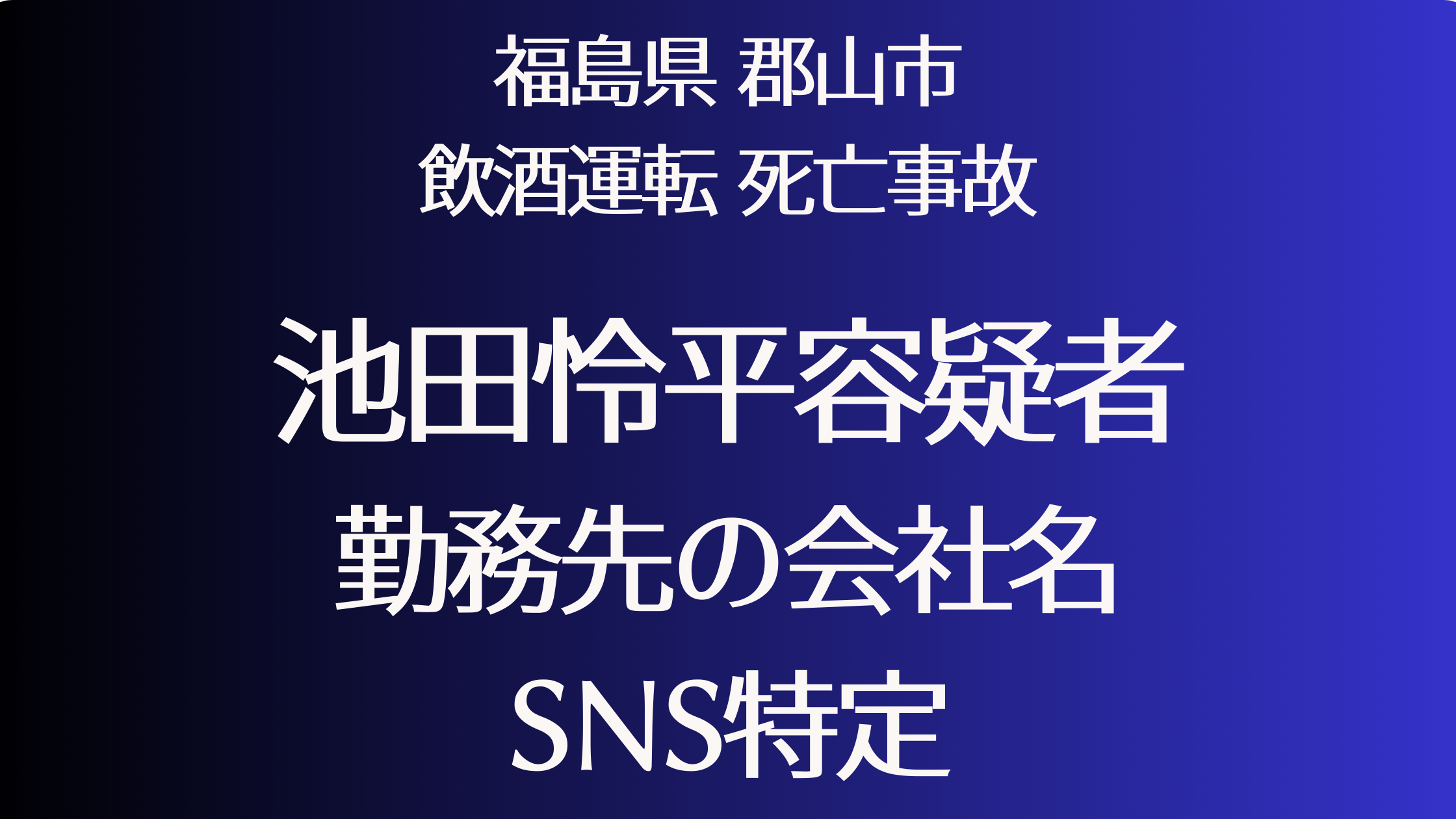 池田怜平　会社名